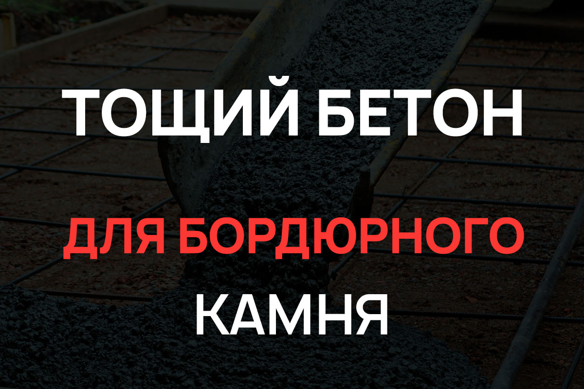 Тощий бетон для бордюрного камня в Большой Ижоре