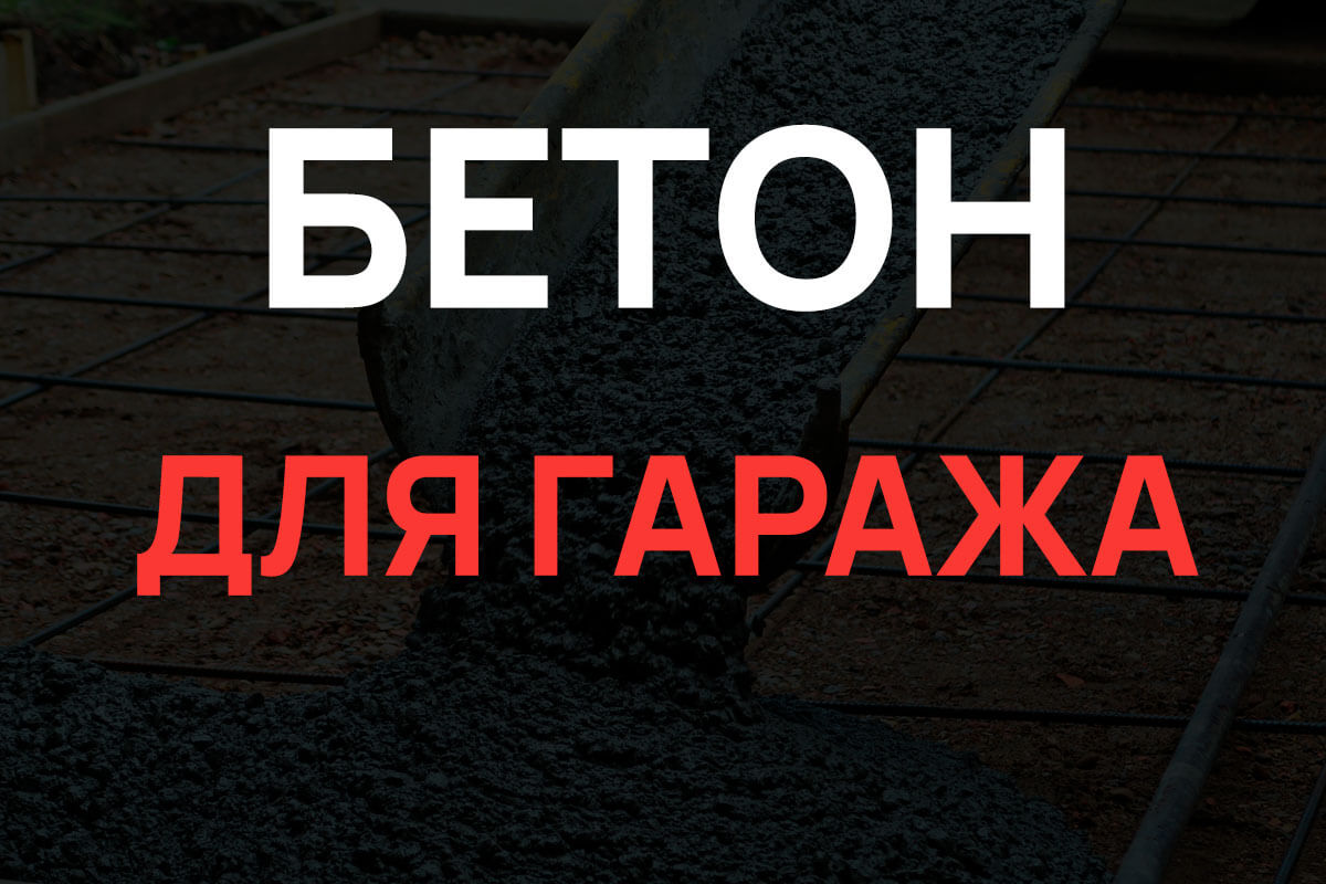 Бетон для гаража в Большой Ижоре