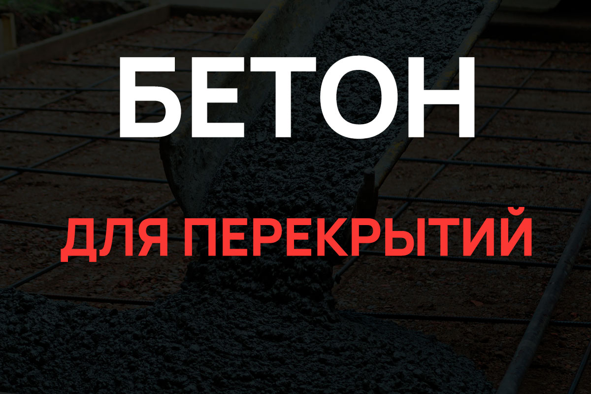Бетон для перекрытий в Большой Ижоре