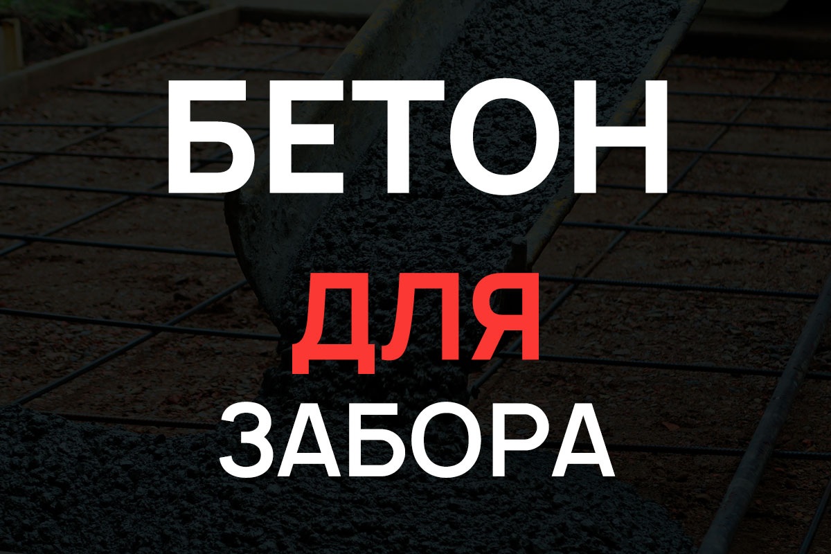 Бетон для строительства забора в Большой Ижоре