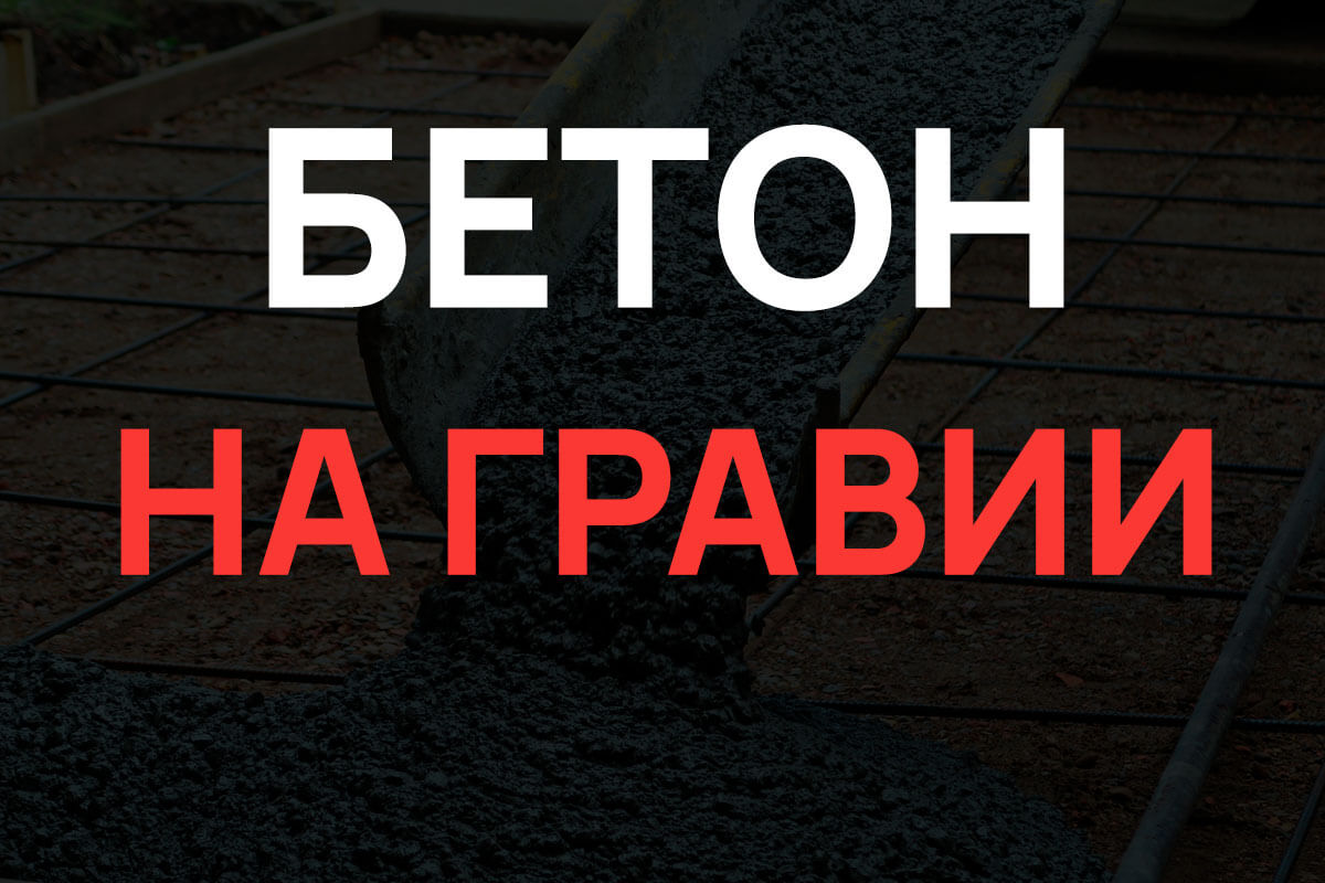 Бетон на гравии в Большой Ижоре