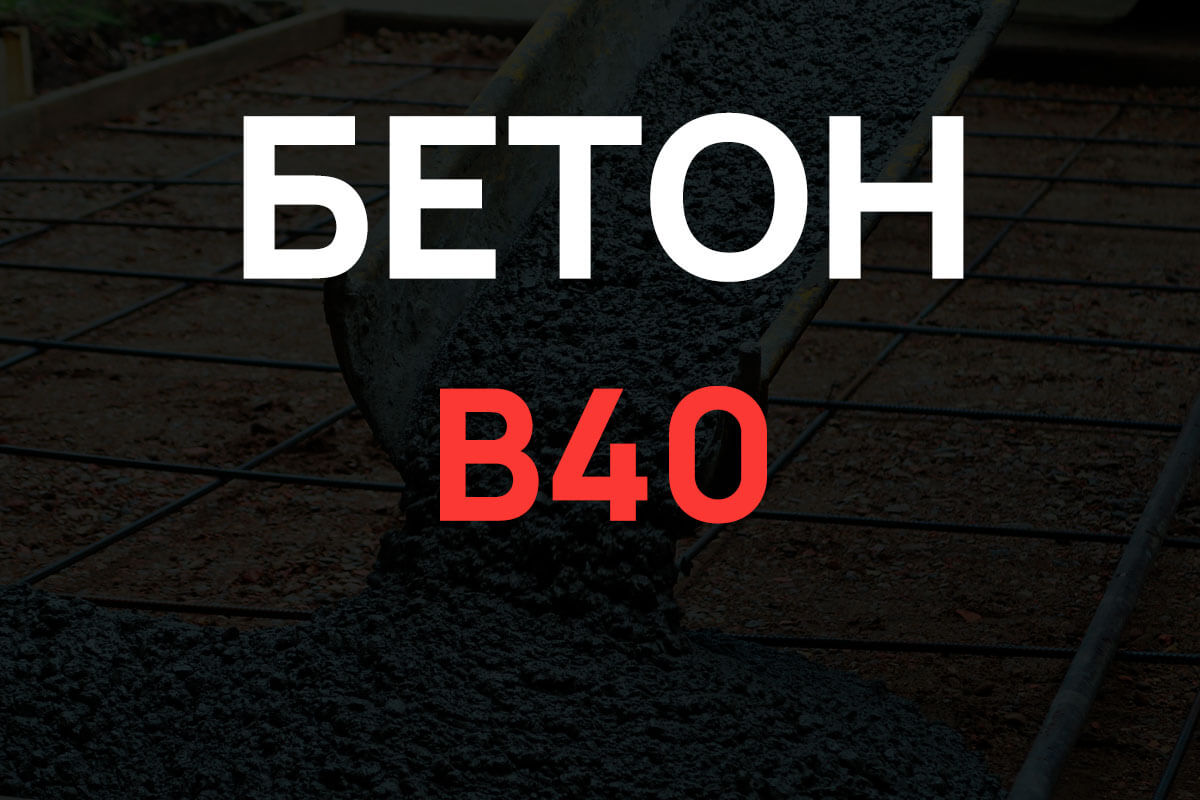 Бетон B40