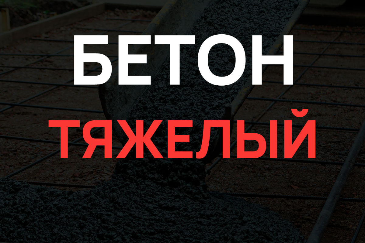 Тяжелый бетон в Большой Ижоре