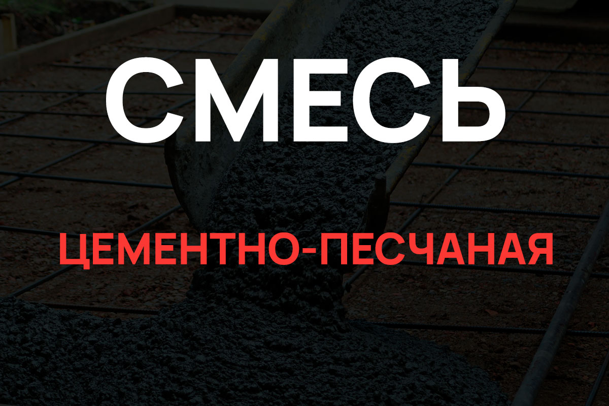 Цементно-песчаная смесь в Большой Ижоре