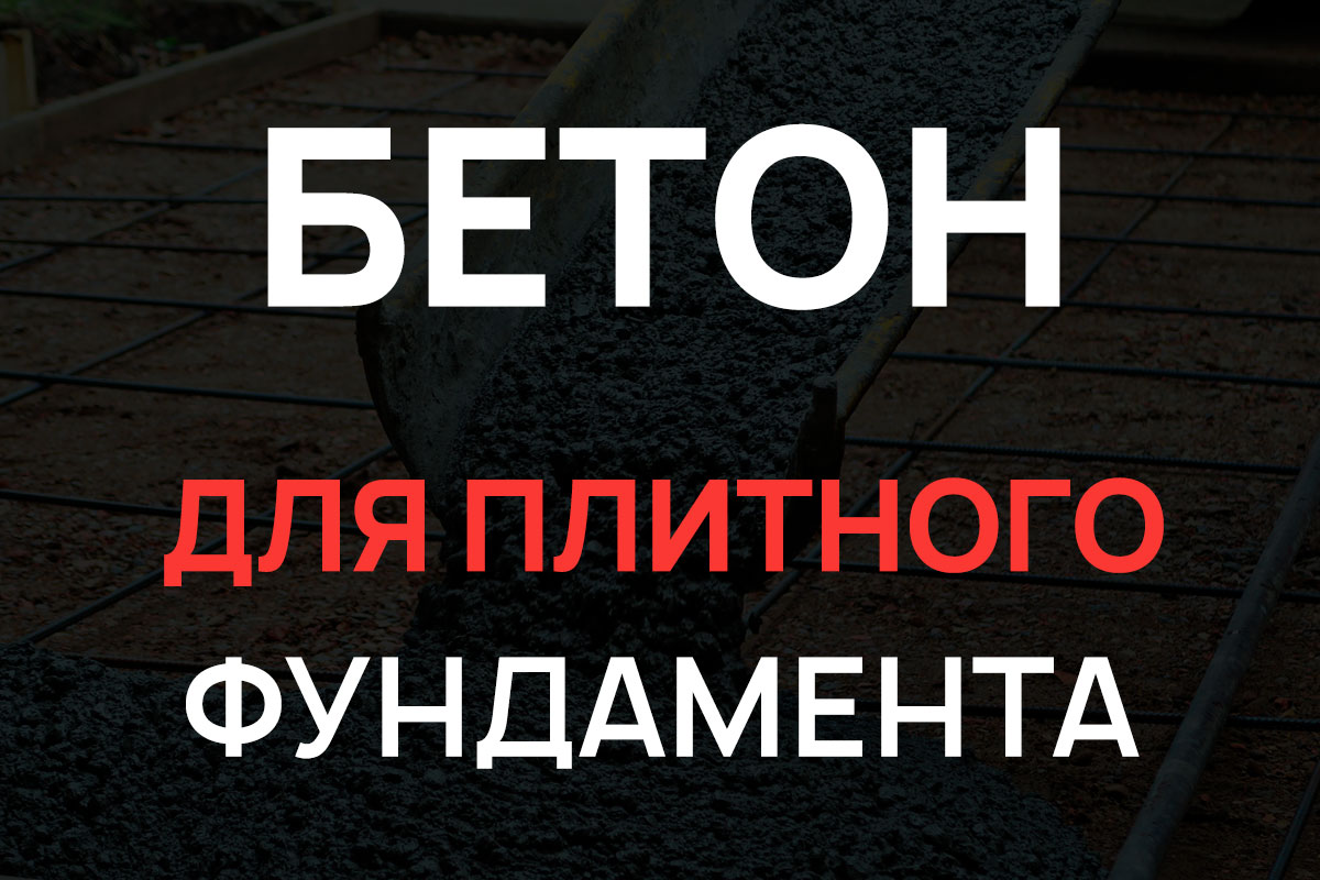 Бетон для плитного фундамента в Большой Ижоре