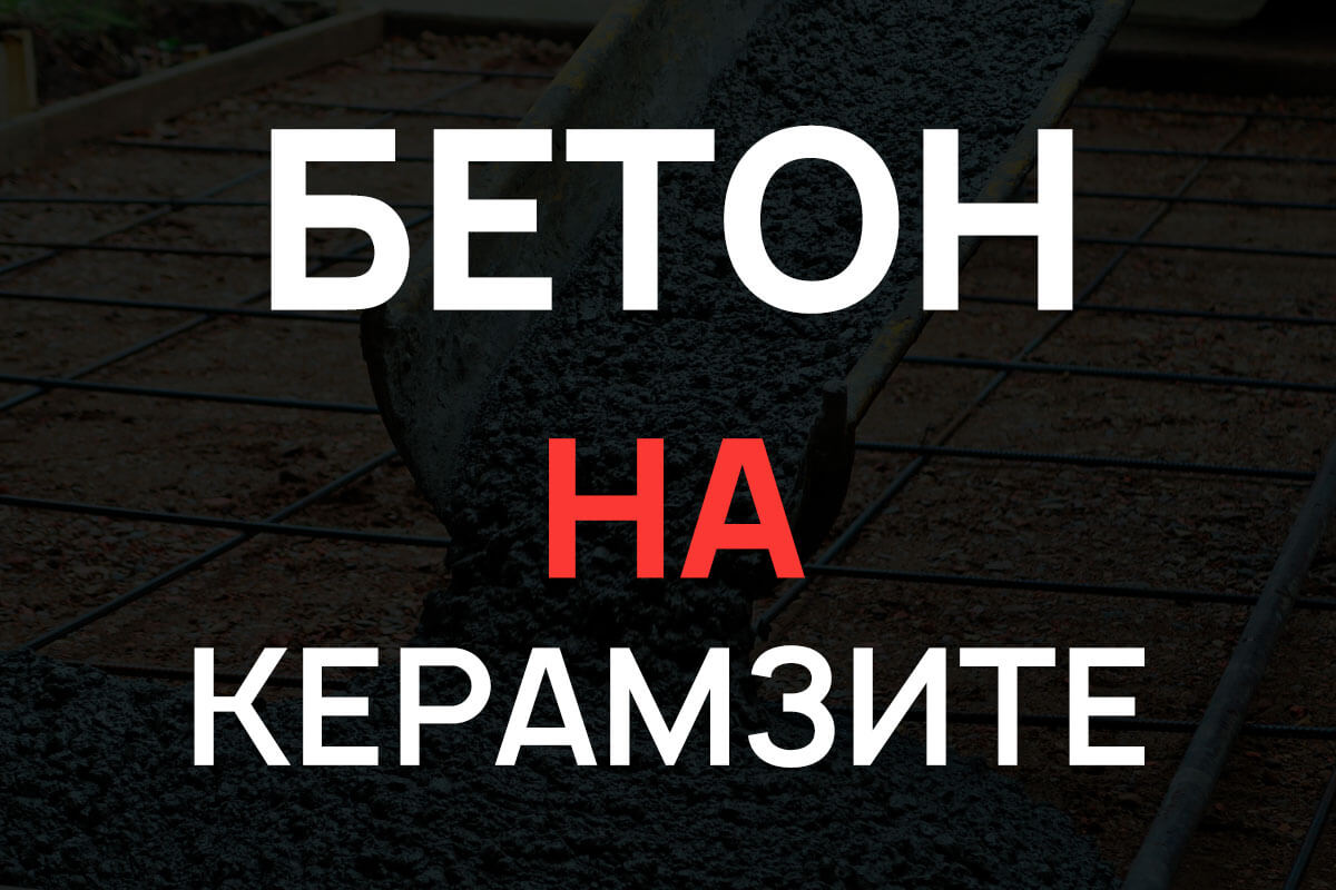 Керамзитобетон в Большой Ижоре
