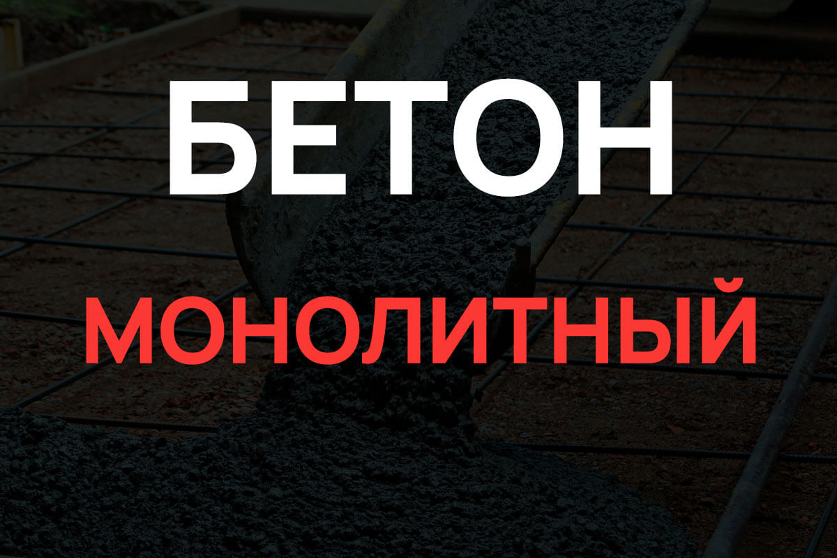 Монолитный бетон в Большой Ижоре